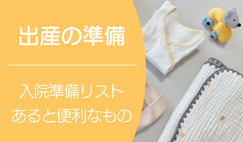 出産に向けての準備するものは？入院準備リストとあると便利なもの